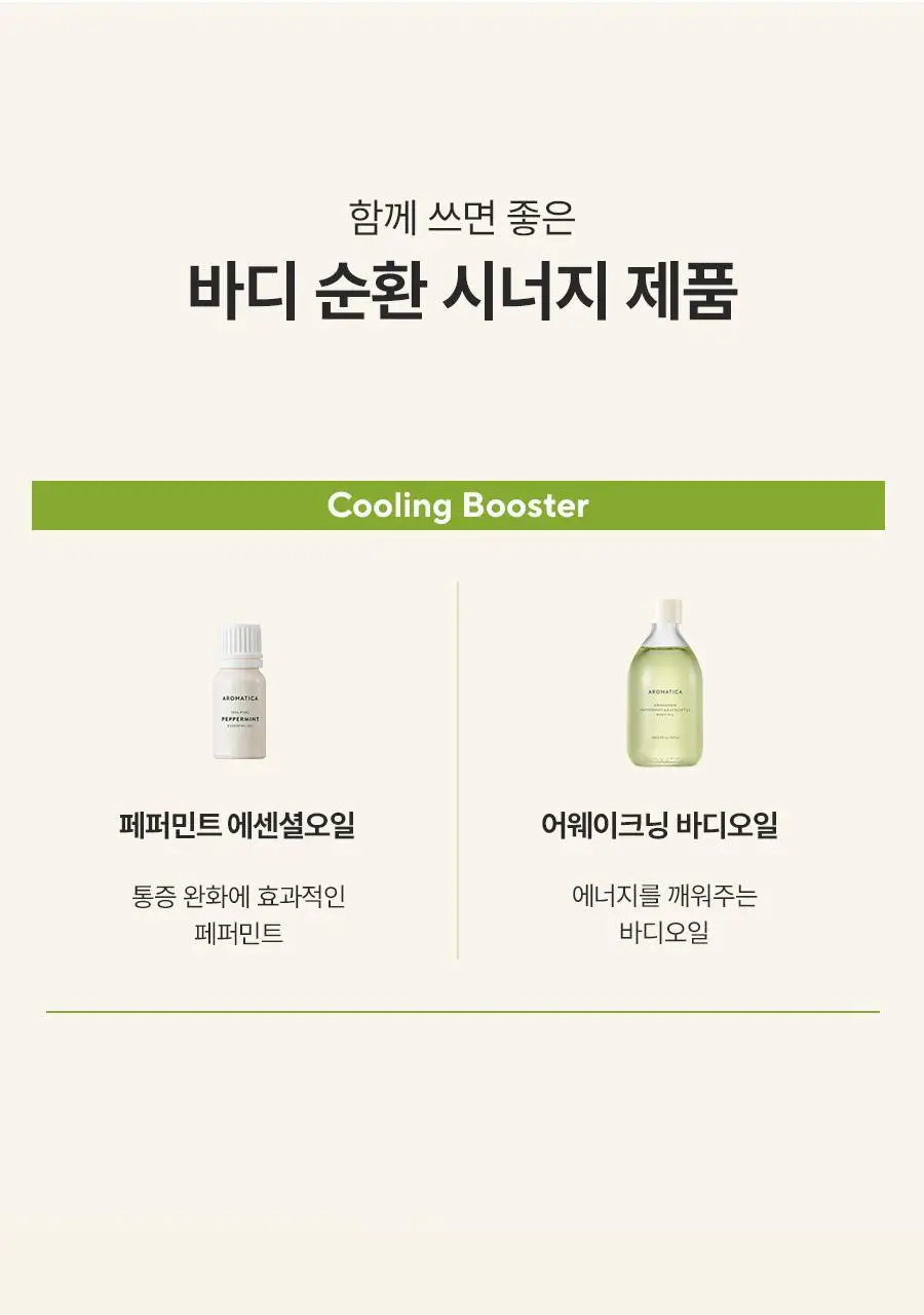 [종아리 붓기/셀룰라이트 개선] 아로마티카 서큘레이팅 마사지 크림 100ml 상세페이지 25